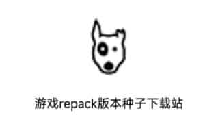 REPACK INFO 游戏repack版本种子下载站