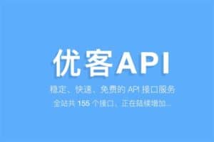 优客API 免费API接口平台 提供免费数据接口api