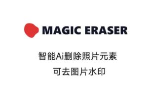 魔术橡皮擦 智能Ai删除照片元素 可做图片去水印