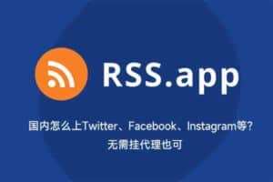 国内怎么上Twitter、Facebook、Instagram等？ 无需挂代理也可