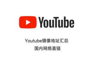 2024最新油管Youtube镜像地址汇总