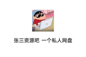 张三资源吧 一个私人学习网盘