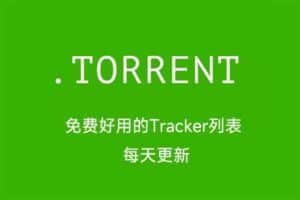 2022 免费好用的Tracker列表 每天更新