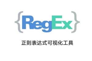 2022好用的在线正则表达式可视化工具 regex-vis