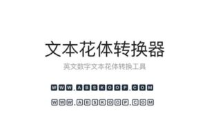 w2w-project 英文数字文本花体转换器 可复制