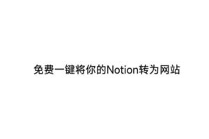 免费一键将你的Notion转为网站 Popsy