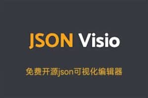 JSON Visio 免费开源json可视化编辑器