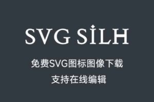 免费SVG图标图像下载 支持在线编辑 数量10000+