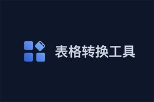 TableConvert-免费在线表格转工具 让表格转换变得更容易