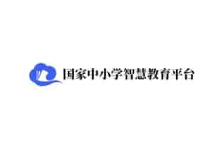 国家中小学智慧教育平台 教育部推出的在线视频学习平台