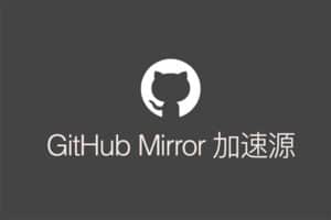 Github加速镜像：GitHub Mirror 加速源