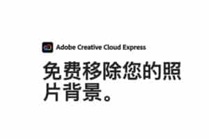 如何将背景从图像中移除 Adobe免费在线去除照片背景工具