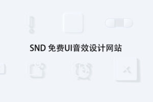 SND 免费UI音效设计网站 把声音融入交互设计中