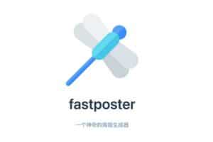 fastposter电商海报生成器 一分钟即可完成海报开发