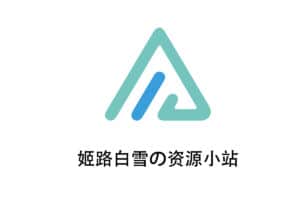 姬路白雪の资源小站 一个基于alist的私人云盘