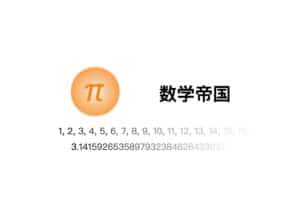 数字帝国 – 强大的数学工具