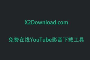 X2Download 免费在线YouTube视频下载工具 最高支持4K视频下载