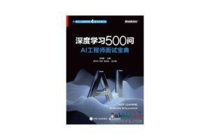 深度学习500问 AI工程师面试宝典