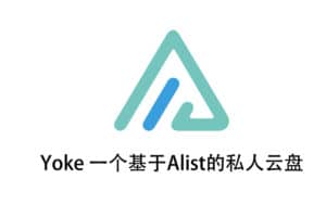 Yoke 一个基于Alist的私人云盘 资源丰富