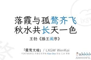 霞鹜文楷 LxgwWenKai 免费开源中文字体 可商用