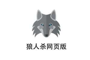 werewolf 狼人杀网页版