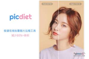 Picdiet 极速在线批量图片压缩工具 减少80%+体积