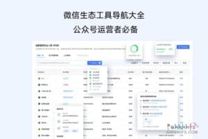 微信生态工具导航大全 公众号运营者必备