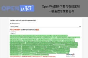 OpenWrt固件下载与在线定制 一键生成专属的固件