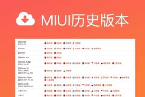 刷机党必备！国内外各MIUI历史版本下载/MIUI历史版本刷机包大全