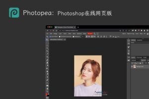 Photopea：Photoshop在线网页版