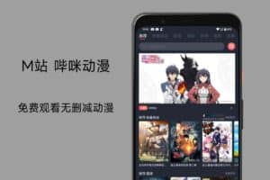 M站 哔咪动漫 免费观看无删减动漫网站