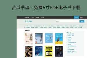 苦瓜书盘：免费6寸PDF电子书下载