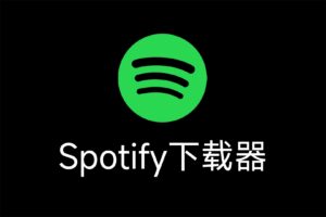 免费Spotify下载器：Spotify Downloader