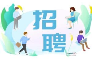 成都、杭州、深圳、重庆 招聘防坑手册