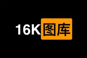 16K图片资源库