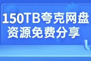 150TB夸克资源免费分享文档