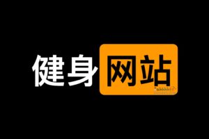 一些大人健身学习网站