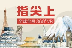 全球全景图360VR-指尖上