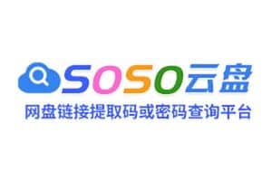 网盘链接提取码,密码查询工具-SOSO云盘