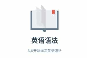 从0开始学习英语语法-英语语法笔记