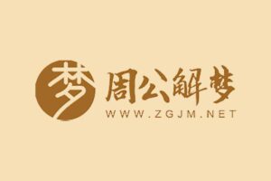 免费周公解梦大全查询系统