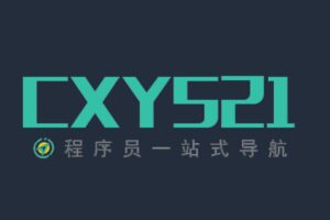 程序员导航网站-程序员导航cxy521