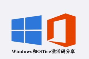 免费Windows,Office密钥分享网站-爱好网