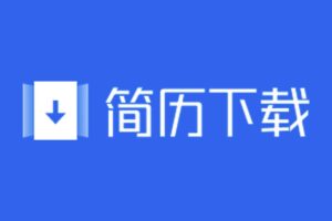 免费可编辑简历模板下载 word电子版-简历下载