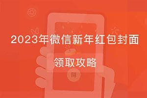 2023年微信新年红包封面领取攻略