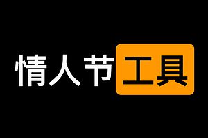 2月14情人节可能用到的实用工具集合