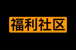 5217社区-纯粹、免费的游戏、软件、影视分享网站