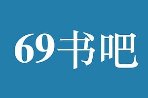 69书吧-简洁免费无错小说阅读网