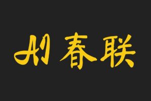 AI Couplets AI春联 – AI对联生成器