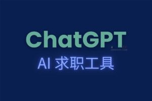 AI 求职工具-从简历到面试 基于 ChatGPT API 开发